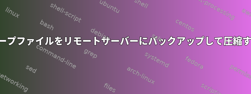 高速ループファイルをリモートサーバーにバックアップして圧縮する方法