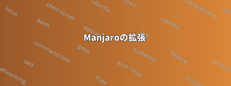 Manjaroの拡張