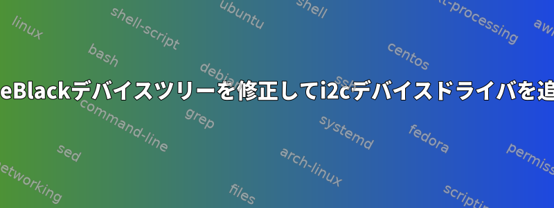 BeagleBoneBlackデバイスツリーを修正してi2cデバイスドライバを追加する（）