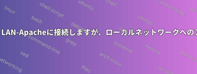 外部ドメインを使用してLAN-Apacheに接続しますが、ローカルネットワークへのアクセスを制限する方法