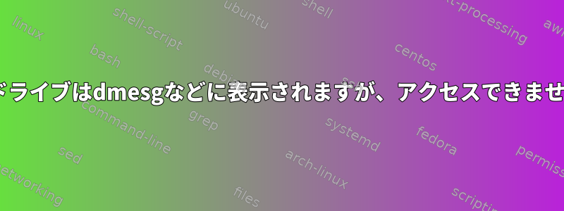 IDEドライブはdmesgなどに表示されますが、アクセスできません。