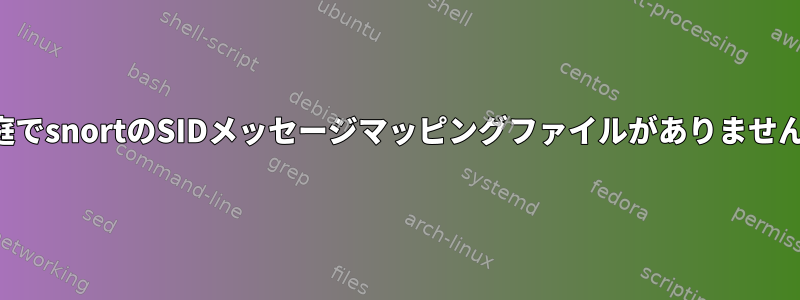 前庭でsnortのSIDメッセージマッピングファイルがありません。