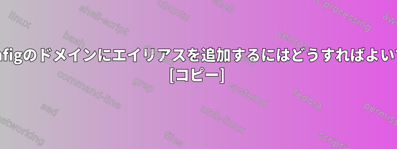 .ssh/configのドメインにエイリアスを追加するにはどうすればよいですか？ [コピー]