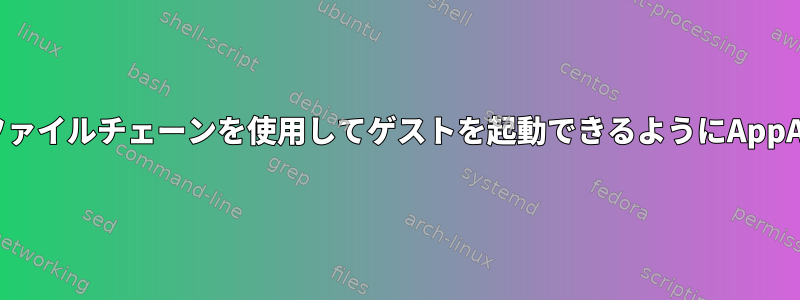 KVMがバックアップファイルチェーンを使用してゲストを起動できるようにAppArmorを設定する方法