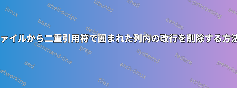 tsvファイルから二重引用符で囲まれた列内の改行を削除する方法は？