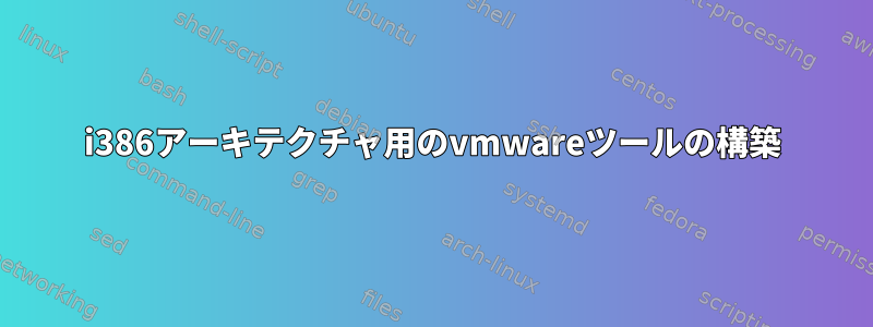 i386アーキテクチャ用のvmwareツールの構築