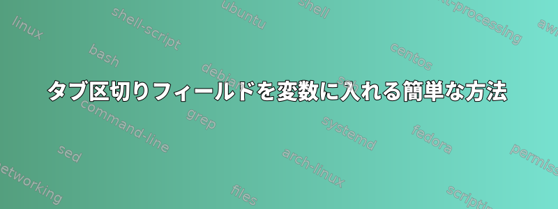 タブ区切りフィールドを変数に入れる簡単な方法