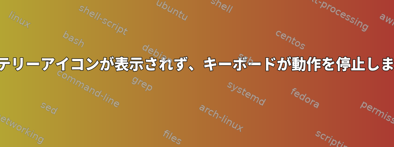 バッテリーアイコンが表示されず、キーボードが動作を停止します。