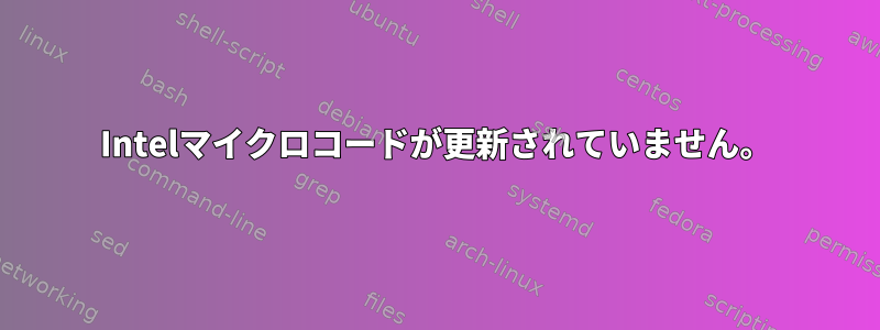 Intelマイクロコードが更新されていません。