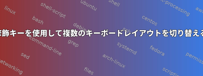 修飾キーを使用して複数のキーボードレイアウトを切り替える