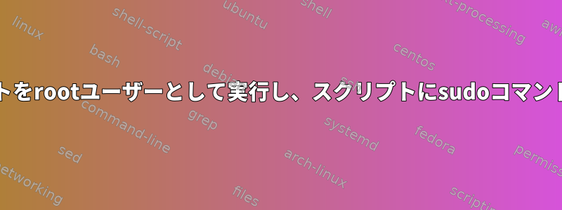 bashスクリプトをrootユーザーとして実行し、スクリプトにsudoコマンドを含めます。