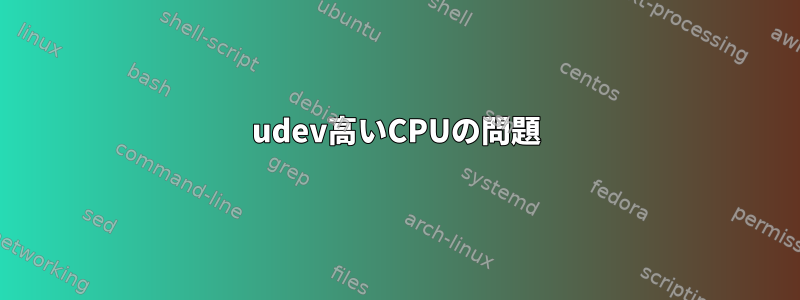 udev高いCPUの問題