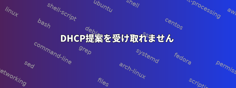 DHCP提案を受け取れません