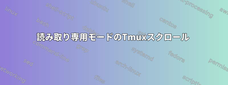 読み取り専用モードのTmuxスクロール