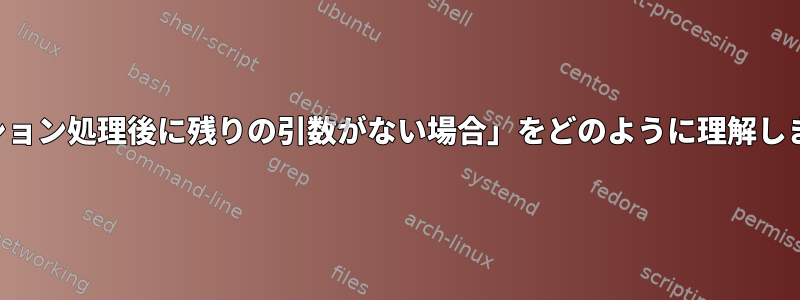 「オプション処理後に残りの引数がない場合」をどのように理解しますか？