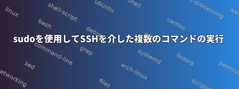 sudoを使用してSSHを介した複数のコマンドの実行