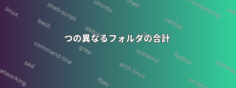 2つの異なるフォルダの合計