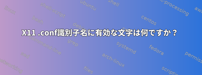 X11 .conf識別子名に有効な文字は何ですか？