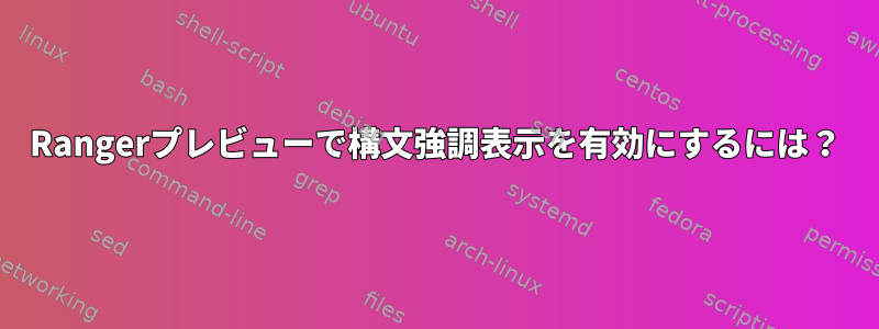 Rangerプレビューで構文強調表示を有効にするには？