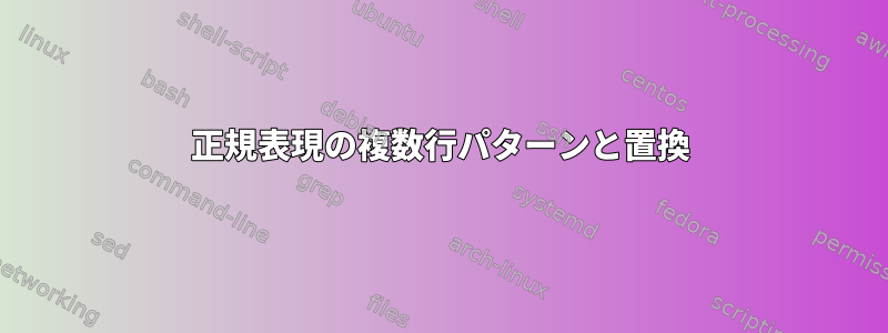 正規表現の複数行パターンと置換