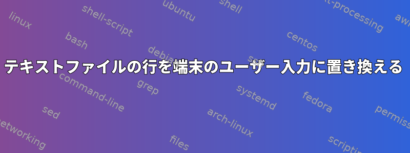 テキストファイルの行を端末のユーザー入力に置き換える