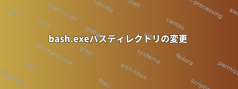 bash.exeパスディレクトリの変更