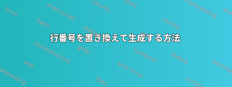 行番号を置き換えて生成する方法