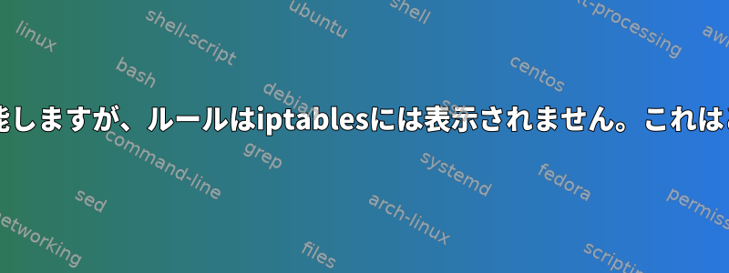 vboxnetflt：NATは機能しますが、ルールはiptablesには表示されません。これはどのように可能ですか？