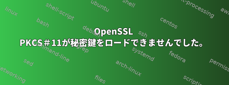 OpenSSL PKCS＃11が秘密鍵をロードできませんでした。