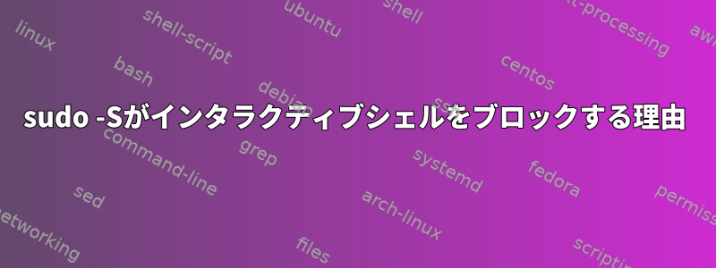 sudo -Sがインタラクティブシェルをブロックする理由