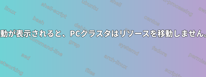 移動が表示されると、PCクラスタはリソースを移動しません。