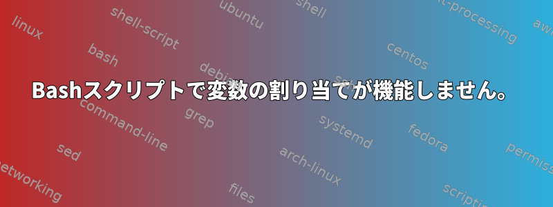 Bashスクリプトで変数の割り当てが機能しません。