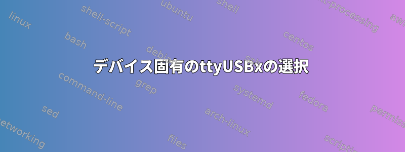 デバイス固有のttyUSBxの選択