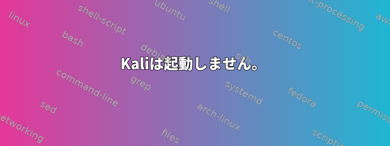 Kaliは起動しません。