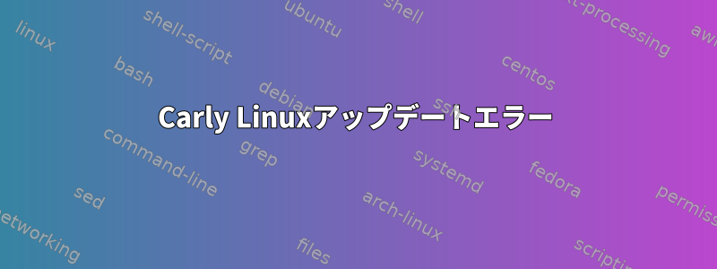 Carly Linuxアップデートエラー