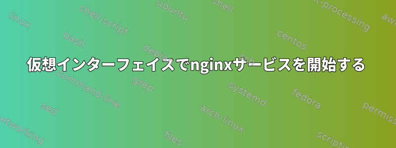 仮想インターフェイスでnginxサービスを開始する