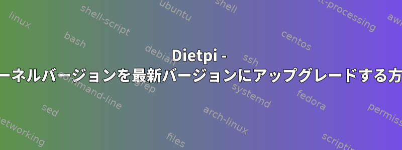 Dietpi - カーネルバージョンを最新バージョンにアップグレードする方法