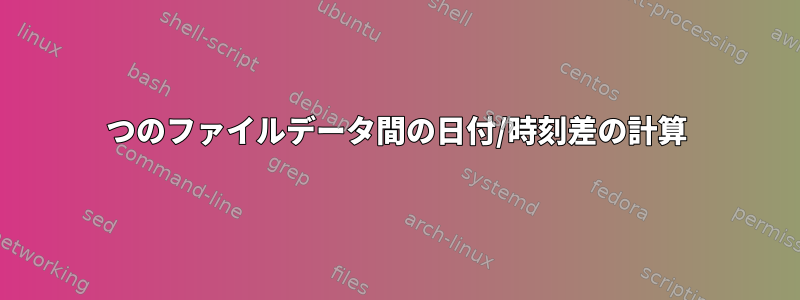 2つのファイルデータ間の日付/時刻差の計算