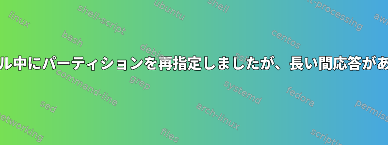 Mintのインストール中にパーティションを再指定しましたが、長い間応答がありませんでした。