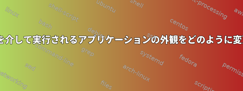 NoMachineを介して実行されるアプリケーションの外観をどのように変更しますか？