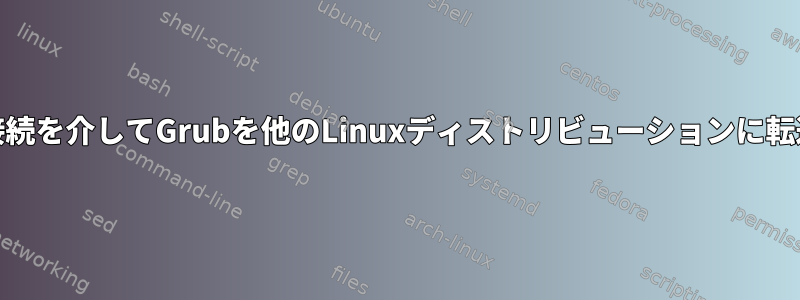 MBR接続を介してGrubを他のLinuxディストリビューションに転送する