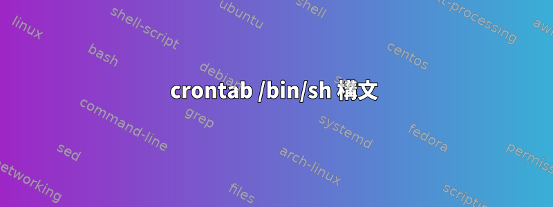 crontab /bin/sh 構文