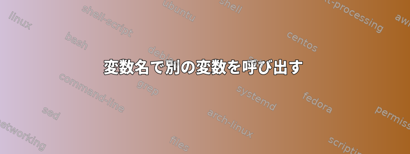 変数名で別の変数を呼び出す