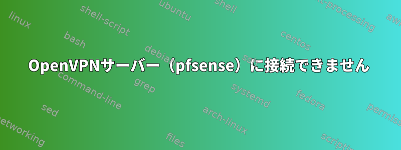 OpenVPNサーバー（pfsense）に接続できません