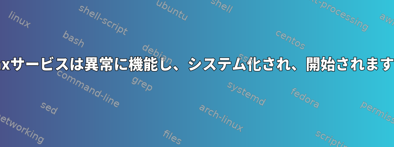 Nginxサービスは異常に機能し、システム化され、開始されますか？