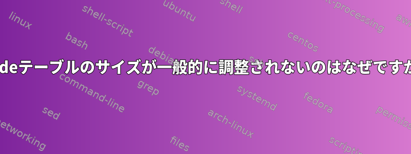 inodeテーブルのサイズが一般的に調整されないのはなぜですか？