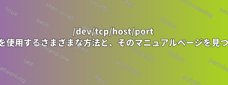 /dev/tcp/host/port コマンドを使用するさまざまな方法と、そのマニュアルページを見つける場所