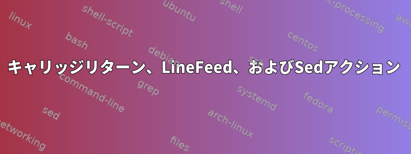 キャリッジリターン、LineFeed、およびSedアクション