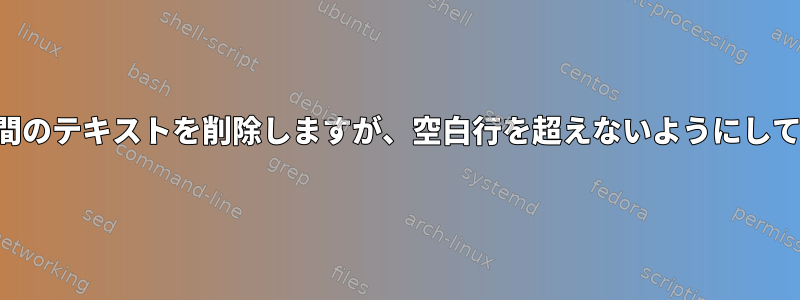 角かっこの間のテキストを削除しますが、空白行を超えないようにしてください。