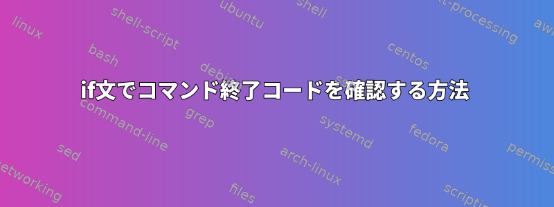 if文でコマンド終了コードを確認する方法